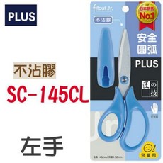 PLUS 普樂士 兒童安全剪刀 30度弧線 不沾膠 圓角設計 SC-145CL, 1個