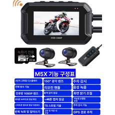 오토바이 블랙박스 주행기록기 전용 전후방 듀얼 전후 모니터 라이딩 방수 메모리, M5X 플래그십 HD GPS 위치 32G, 1GB