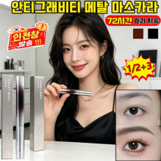안티그래비티 메탈트임마스카라 번지지 않는 마스카라 롱래쉬 볼륨 컬링 스틸 튜브형 워터프루프 마스카라, 1개, 브라운