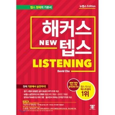 해커스 뉴텝스 NEW TEPS Listening : 뉴텝스 청해 기본에서 실전까지!, 해커스어학연구소
