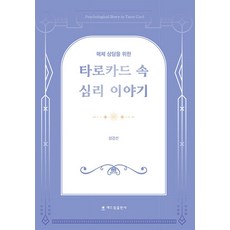 매체 상담을 위한타로카드 속 심리 이야기, 성경선, 해드림출판사