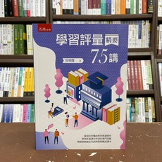 全新 五南出版 學習評量精要75講 (吳明隆 著) 2021年5月 大學用書