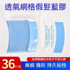 假髮膠片 雙面膠固定貼片 無痕隱形 粘貼補髮強力固定神器 透氣補髮塊貼片, 1個, 藍色【一分二 弧形】一包 / 36片