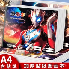奧特曼新款圖畵本學生A4空白繪圖本幼兒園膠裝塗鴉畵畵本美術本 87NQ, A款,4本