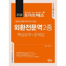 토마토패스 외환전문역 2종 핵심요약 + 문제집:, 예문사