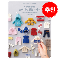 작은 인형을 위한 손뜨개 인형옷 교과서 + 쁘띠수첩 증정, 라의눈, Ochibits