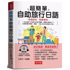 超簡單自助旅行日語 自遊自在 輕鬆愉快 附線上MP3