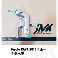 JMK Performance Toyota RAV4 2015年後 全鋁水座 35mm
