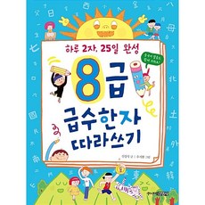 8급 급수한자 따라쓰기