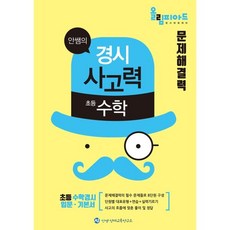 안쌤의 경시사고력 초등 수학 문제해결력(학생용):올림피아드 경시대회 대비, 창의와사고, OSF9791197248245