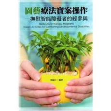詹氏出版 建築用書 園藝療法實案操作—撫慰智能障礙者的綠參與, 單本