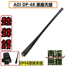 青溪無線 ADI DP-68 原廠天線 AnyTone AT-D868UV SMAJ(母頭) 適用, 1個