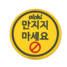 올치 반려동물 와펜 벨크로 산책 패치 인식표, 1개, 노랑 노터치