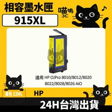 喵嗚3C HP 915XL 915 8025/8020 副廠墨水匣，色彩鮮明，列印品質清晰，適用多款HP印表機，安裝簡便, 1個, 915XL黃(825張)