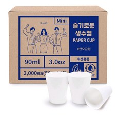 슬기로운 생수컵 무형광 천연펄프 90ml 정수기용 작은컵, 1개, 2000개입