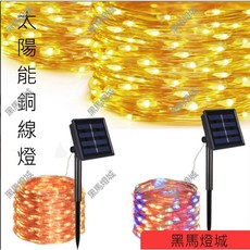 太陽能銅線燈 LED 8模式 可彎折, 1個, 四彩5米50燈,銅色線