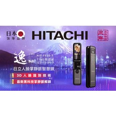 HITACHI HIT-FY10-T 7in1 臉部 掌靜脈 智慧鎖 3D 人臉辨識