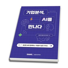 (스프링분철옵션) 기업분석 AI를 만나다 삼일피더블유씨솔루션, 분철안함