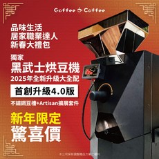 果菲精品咖啡 黑武士烘豆機 v4.0 2025最新升級大全配，下單送精品好禮，免改機，USB 連線 Artisan, 110v,2025年全新升級大全配