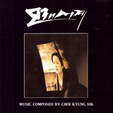 중고CD) (SBS 창사특집극) 모래시계 OST (94년 초판) - 최민수/고현정/이정재 주연 (A- 급)