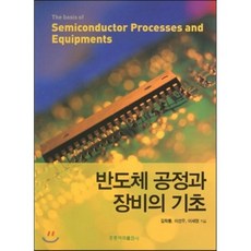 반도체 공정과 장비의 기초, 홍릉과학출판사, 김학동 외 지음