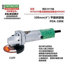 HIKOKI 銲固力 PDA-100K 4吋 平面砂輪機，100mm，110V, 1個