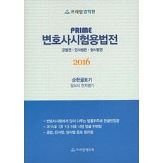 PRIME 변호사시험용법전: 공법편 민사법편 형사법편(2016):순한글표기 필요시 한자병기, 프라임에듀북, 프라임에듀북 편집부