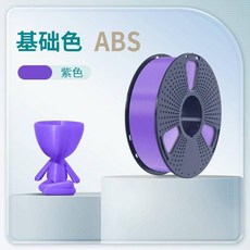 三綠SUNLU 3D列印耗材ABS基礎色 高韌耐磨 多色高速列印 適用創想智慧派elegoo拓竹3D打印機FDM 1k, 1個, ABS紫（0.9KG）