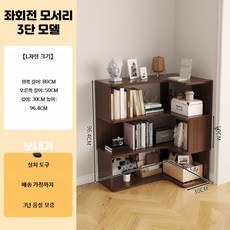 원목 코너 책장 거실 침실용 스탠드형 학생용 수납 선반, 1단, P_3층 호두나무색 좌회전 80x50x96.4cm