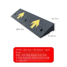 경사 슬로프 차량 진입 이동식 진입판 문턱 간이 스텝 오토바이 계단 보도블럭 정비, 화살표 스타일 높이 9, 1개