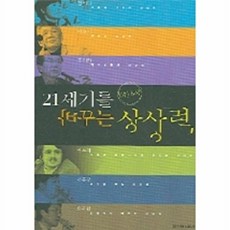 새책-스테이책터 [6인 6색 21세기를 바꾸는 상상력] 인터뷰 특강 시리즈 2--한겨레출판-, 6인 6색 21세기를 바꾸는 상상력, 한겨레출판, 한겨레신문사null