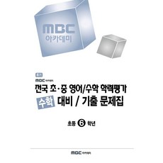 전국 초·중 영어/수학 학력평가 수학 대비 기출 문제집 초등 6학년(2025), 커넥텀엑스하늘교육, 전국 초·중 영어/수학 학력평가 수학 대비 기출 문.., 하늘교육(저)