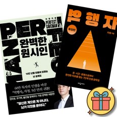 완벽한 원시인 + 역행자 확장판 (2권세트) 자청 저자 10만 년을 되돌려 되찾는 뇌 설계도 돈 시간 운명으로부터 완전한 자유를 얻는 인생 공략집