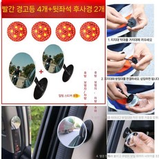 차량 문 열림 경고등 충돌방지 자전거추돌방지 사고방지 측후방경보기, 빨간 경고등 4개 + 후방 미러 2개
