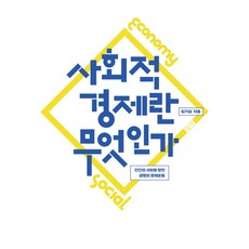 什麼是社會經濟：為了人類社會的生命經濟運動, 金起燮, 田野