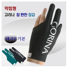 고리나장갑 참편한장갑 당구장갑 막힘형장갑 (7가지 종류), 1개, 블랙 ( 태극없음 막힘형) 1개, 블랙 ( 태극없음 막힘형)