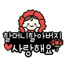 머리핀토퍼 선물 어버이날 스승의날 축하파티, 1개, 할머니할아버지사랑해요