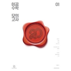 이공 수학 모의고사 시즌1 3회분 (26), 수학영역