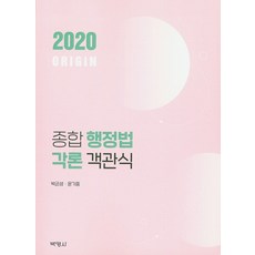 綜合行政法各論客觀式(2020), 博英社