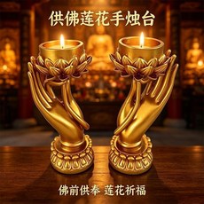 佛手蓮花燭台一對 供佛敬神禪意燈座, 金色
