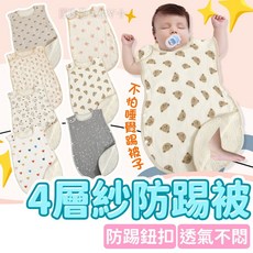 4層紗防踢被，嬰兒睡袋，透氣不悶，鈕扣固定