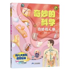 중국어 원서 신기한 과학 유아 백과사전 어린이 그림책 바다 세계 탐험, 놀라운 인체 205x255mm 31면