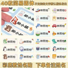 BARO 臺灣出貨 幼兒園名字貼兒童姓名貼 防水防撕 入學必備用品 寶寶貼紙 自粘 小學生, 1個, 男女通用彩底A款-簡易圓字體（40貼）