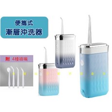 便攜式漸層沖洗器 極淨絕美沖洗機 牙套沖洗機 水牙線 旅行沖洗器 潔牙神器 正畸適用 小型, 詳見包裝