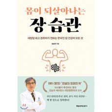몸이 되살아나는 장 습관 : 대장암 권위자가 전하는 한국인 장 건강의 모든 것, 김남규 저, 매일경제신문사