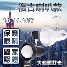 復古喇叭 LED軌道燈 CNS認證 E27燈泡專用 10W/14W/16W, 1個, 白色燈具