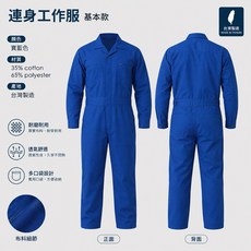 豐華圓華 基本款連身服 耐磨耐用 透氣舒適 多口袋設計, 1個, 寶藍色