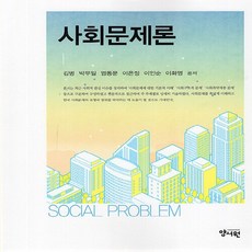 NSB9788999414121 새책-스테이책터 [사회문제론] ---양서원(박철용)-김병 외 지음-사회학-20230910 출간-판형 188x232-445쪽, 사회문제론