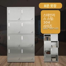 실험실 연구실 304 스텐 1mm 철제 1mm, 304스테인리스스틸 8문 더블 옷장