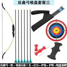 限時下殺 弓箭靶 兒童弓箭 吸盤箭 立靶 4-16歲戶外射箭運動 高彈纖維弓箭 射擊 軟弓箭 反曲弓 射箭練習 專業, 反曲弓吸盤套餐三, 1個
